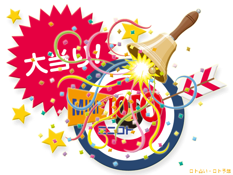 ミニロト 当選確率シミュレーター
