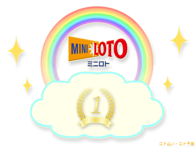 ミニロト 当選番号出現回数ランキング ロト占い・ロト予想