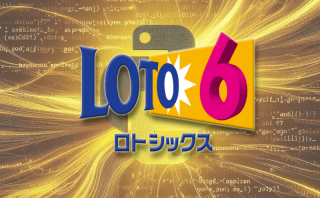 ロト6 予想 AI