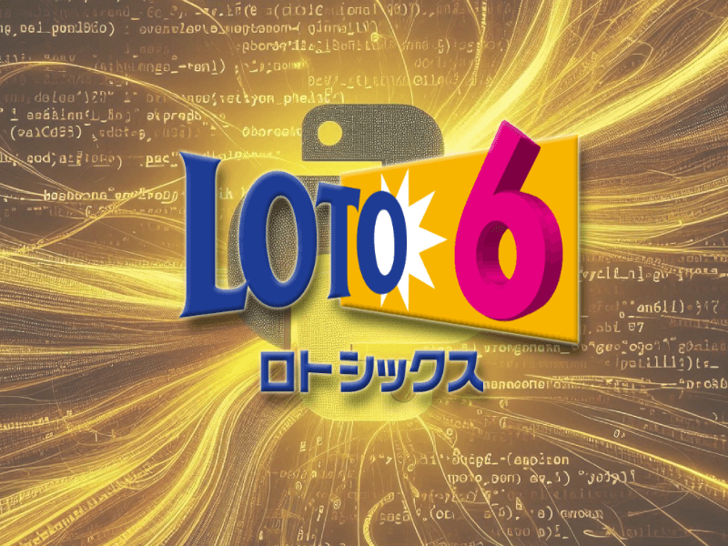 ロト6 予想 AI