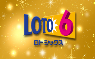 ロト6 運命の数字